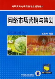 网络市场营销与策划 数字化时代的品牌增长引擎
