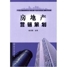 姚玉蓉 房地产营销策划中的创新思维与实践探索